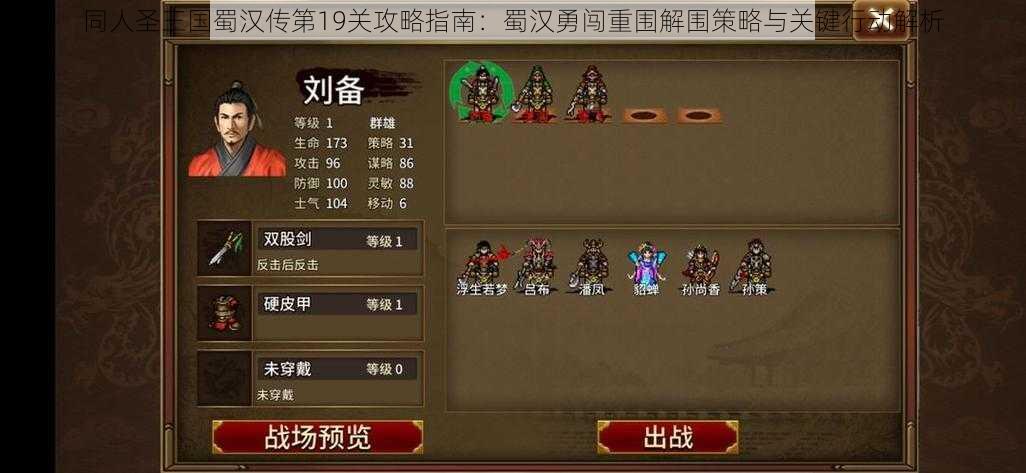 同人圣三国蜀汉传第19关攻略指南：蜀汉勇闯重围解围策略与关键行动解析