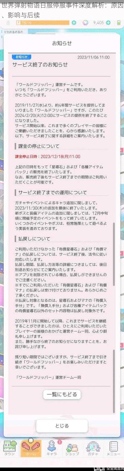 世界弹射物语日服停服事件深度解析：原因、影响与后续