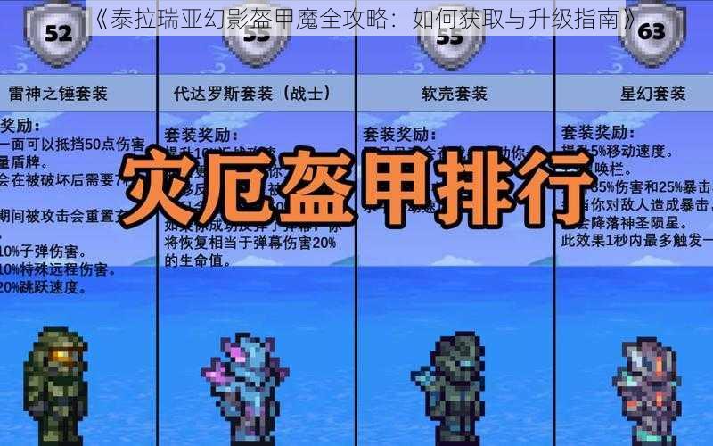 《泰拉瑞亚幻影盔甲魔全攻略：如何获取与升级指南》