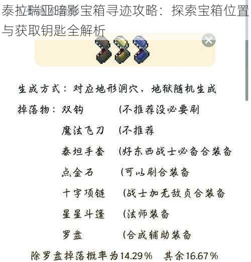 泰拉瑞亚暗影宝箱寻迹攻略：探索宝箱位置与获取钥匙全解析