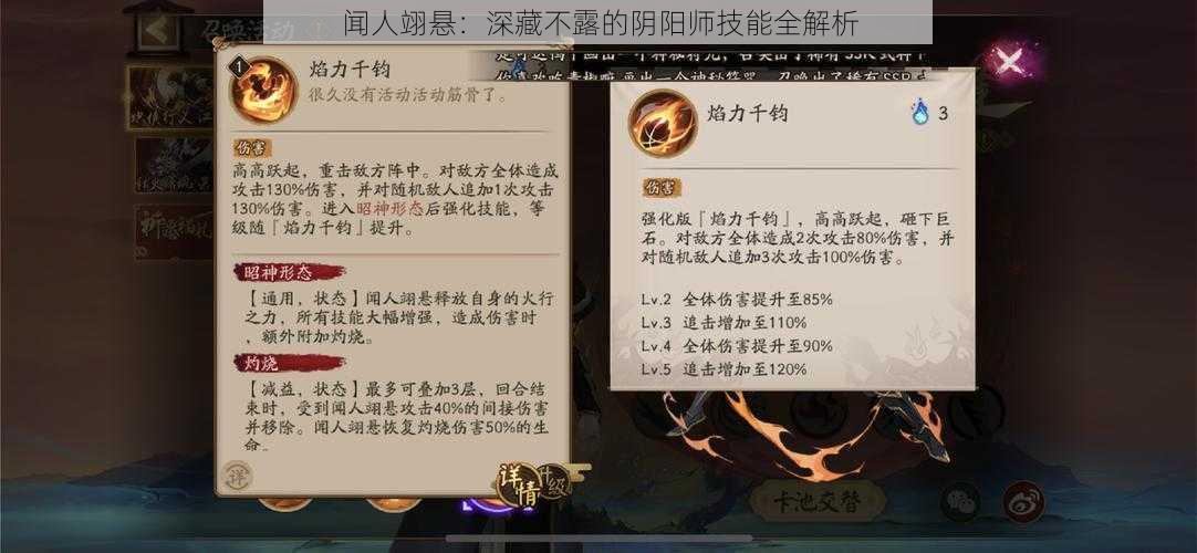 闻人翊悬：深藏不露的阴阳师技能全解析