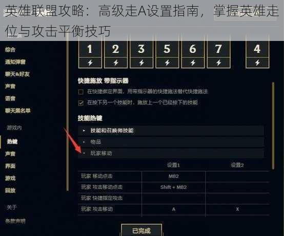 英雄联盟攻略：高级走A设置指南，掌握英雄走位与攻击平衡技巧
