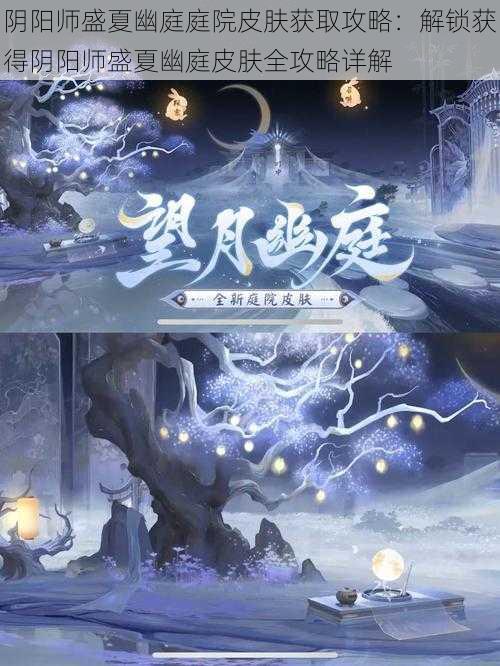 阴阳师盛夏幽庭庭院皮肤获取攻略：解锁获得阴阳师盛夏幽庭皮肤全攻略详解