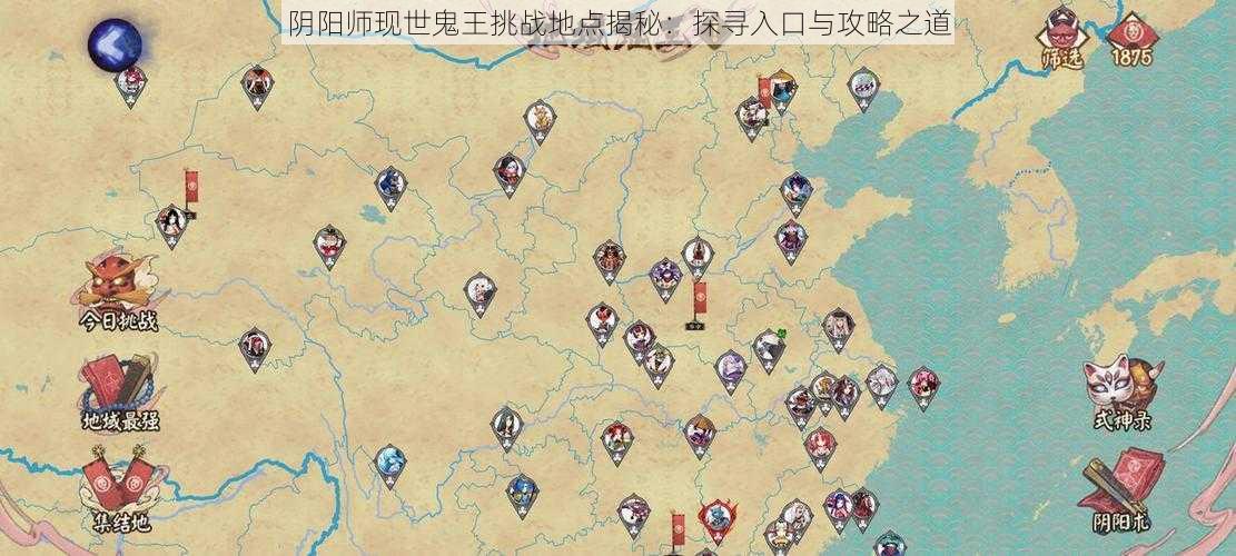 阴阳师现世鬼王挑战地点揭秘：探寻入口与攻略之道