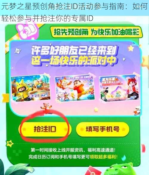 元梦之星预创角抢注ID活动参与指南：如何轻松参与并抢注你的专属ID