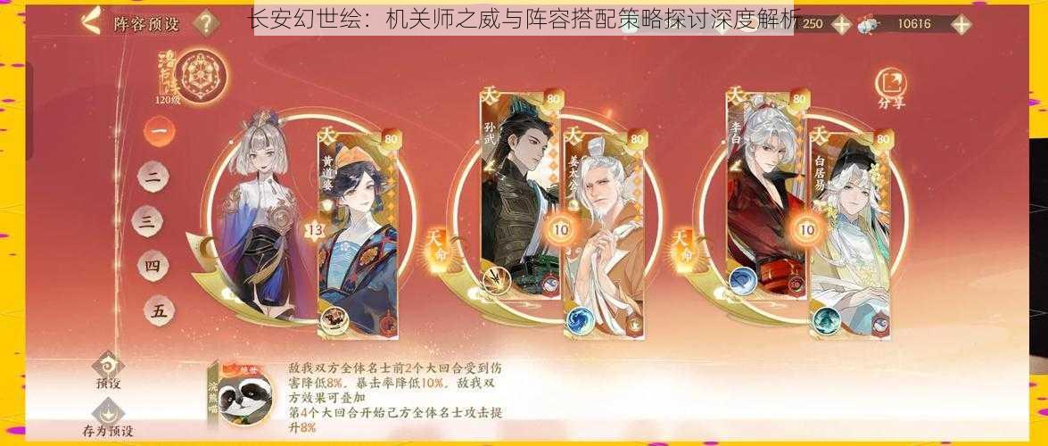 长安幻世绘：机关师之威与阵容搭配策略探讨深度解析