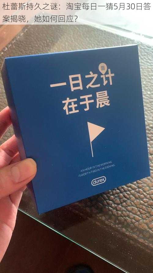 杜蕾斯持久之谜：淘宝每日一猜5月30日答案揭晓，她如何回应？