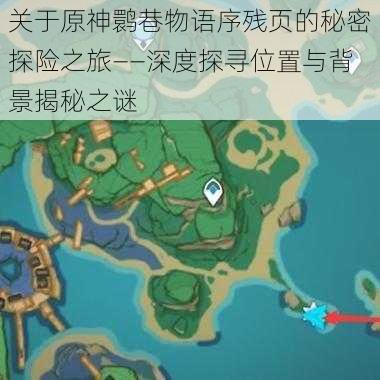 关于原神鹮巷物语序残页的秘密探险之旅——深度探寻位置与背景揭秘之谜