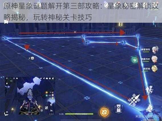 原神星象谜题解开第三部攻略：星象秘密解锁攻略揭秘，玩转神秘关卡技巧