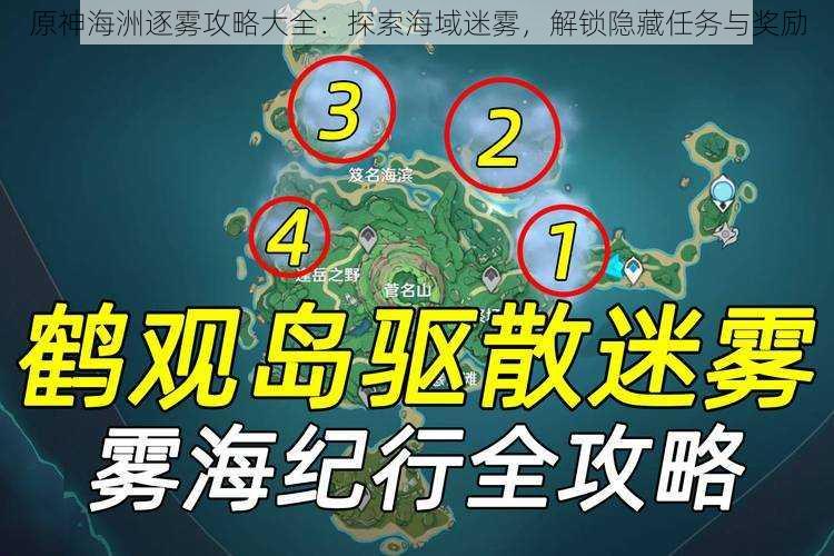 原神海洲逐雾攻略大全：探索海域迷雾，解锁隐藏任务与奖励