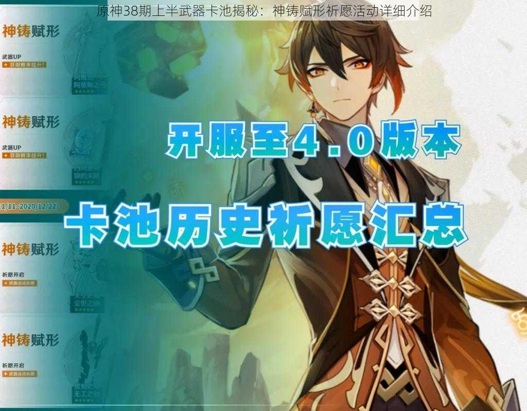 原神38期上半武器卡池揭秘：神铸赋形祈愿活动详细介绍