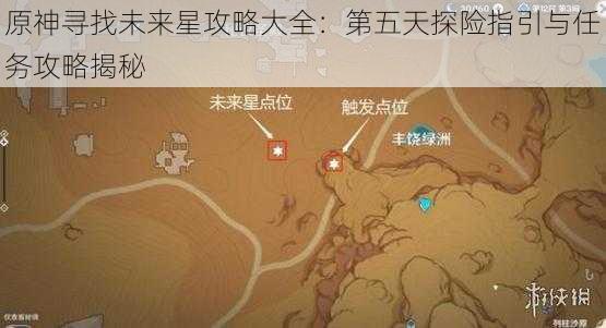 原神寻找未来星攻略大全：第五天探险指引与任务攻略揭秘