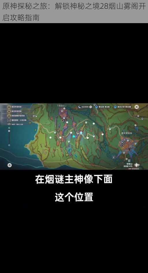 原神探秘之旅：解锁神秘之境28烟山雾阁开启攻略指南