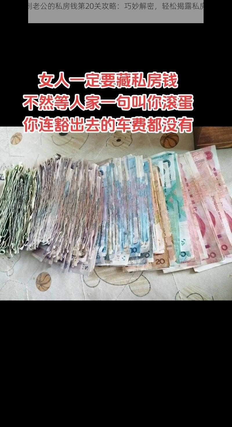 揭秘找到老公的私房钱第20关攻略：巧妙解密，轻松揭露私房钱藏匿真相