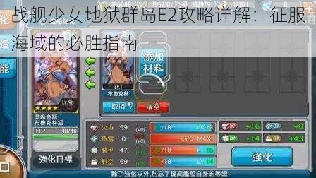 战舰少女地狱群岛E2攻略详解：征服海域的必胜指南