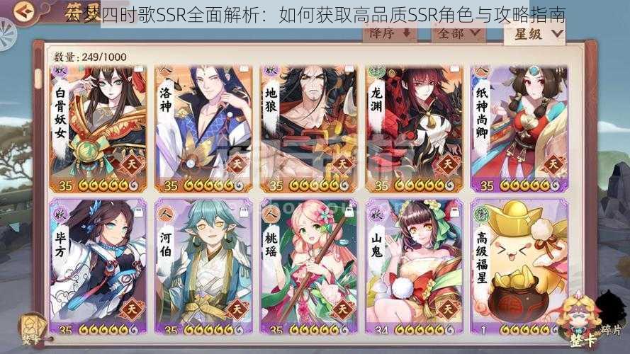 云梦四时歌SSR全面解析：如何获取高品质SSR角色与攻略指南