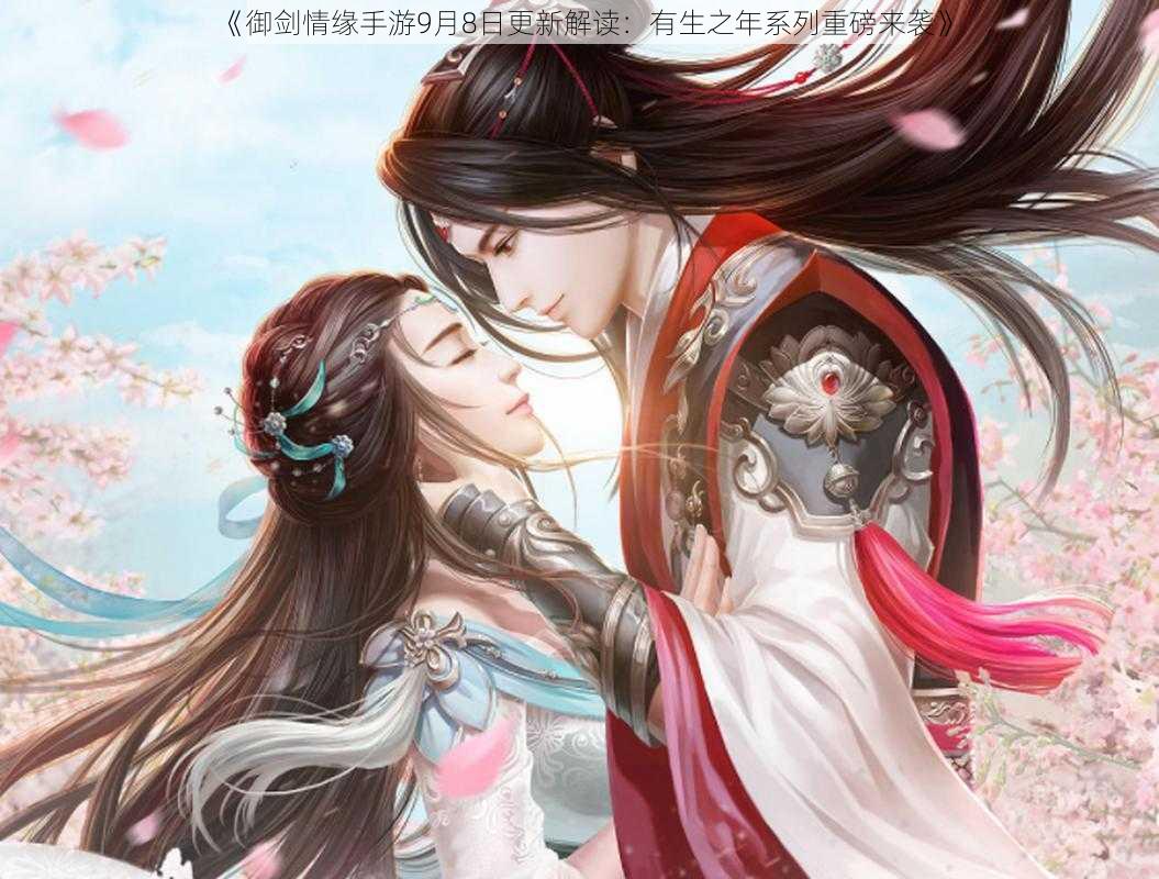 《御剑情缘手游9月8日更新解读：有生之年系列重磅来袭》