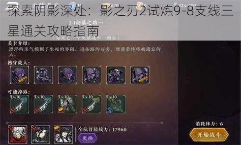 探索阴影深处：影之刃2试炼9-8支线三星通关攻略指南