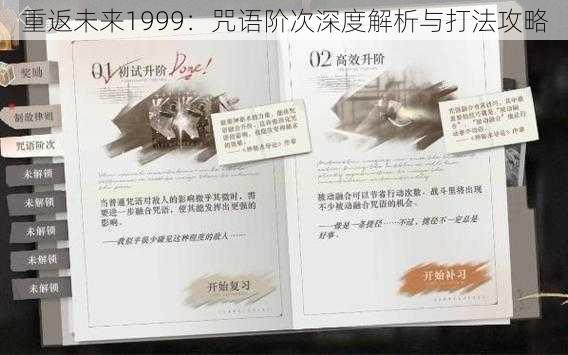 重返未来1999：咒语阶次深度解析与打法攻略