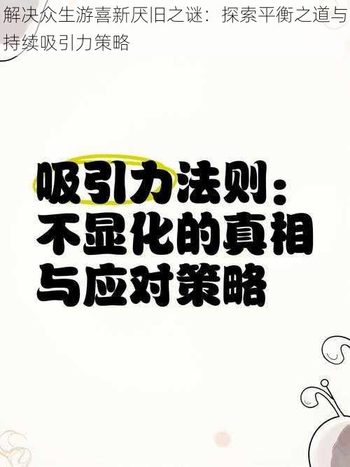 解决众生游喜新厌旧之谜：探索平衡之道与持续吸引力策略