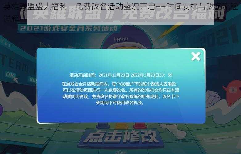 英雄联盟盛大福利，免费改名活动盛况开启——时间安排与改名流程详解