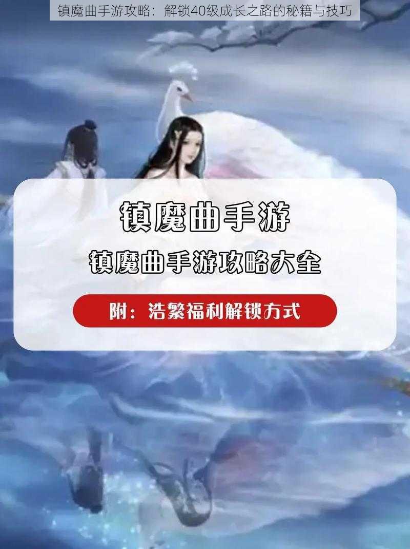 镇魔曲手游攻略：解锁40级成长之路的秘籍与技巧