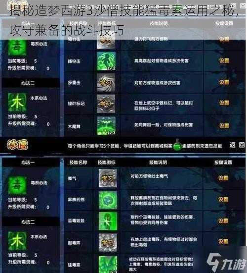 揭秘造梦西游3沙僧技能猛毒素运用之秘，攻守兼备的战斗技巧